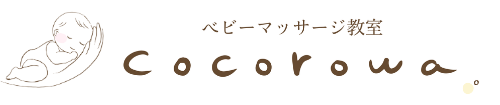 ベビーマッサージ教室 cocorowa