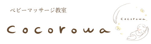 ベビーマッサージ教室 cocorowa
